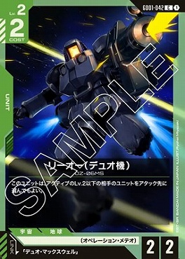 〔C〕 GD01-042 リーオー（デュオ機）