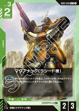 〔C〕 GD01-043 マグアナック（ラシード機）