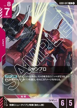 《R》 GD01-047 シャンブロ