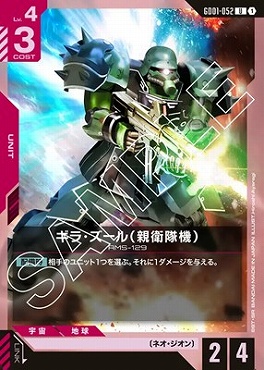 【U】 GD01-052 ギラ・ズール（親衛隊機）