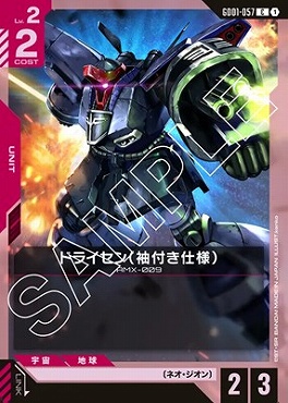 〔C〕 GD01-057 ドライセン（袖付き仕様）