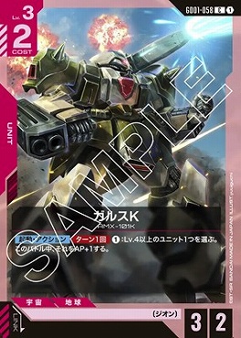 〔C〕 GD01-058 ガルスK