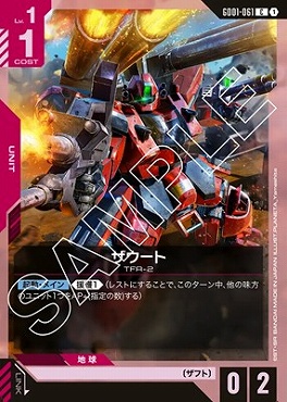 〔C〕 GD01-061 ザウート