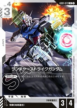 【U】 GD01-072 ランチャーストライクガンダム