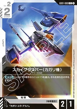 〔C〕 GD01-080 スカイグラスパー（カガリ機）