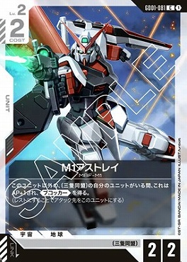 〔C〕 GD01-081 M1アストレイ