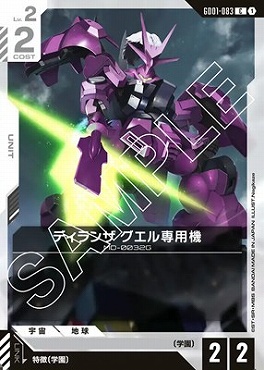 〔C〕 GD01-083 ディランザ グエル専用機