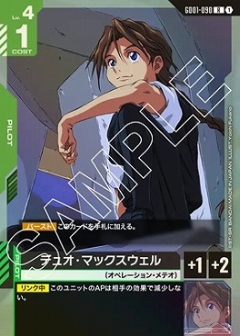 《R》 GD01-090 デュオ・マックスウェル