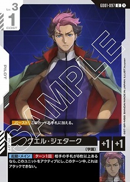 【U】 GD01-097 グエル・ジェターク