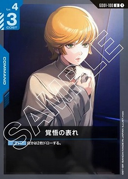 【U】 GD01-100 覚悟の表れ