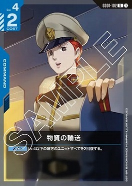 【U】 GD01-102 物資の輸送