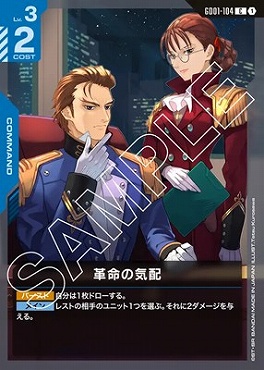 〔C〕 GD01-104 革命の気配