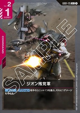 【U】 GD01-115 ジオン残党軍