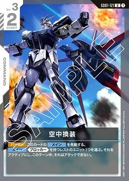 【U】 GD01-121 空中換装