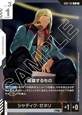 〔C〕 GD01-122 暗躍するもの