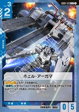 【U】 GD01-123 ネェル・アーガマ