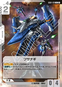 【U】 GD01-129 クサナギ