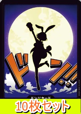 〔ドン!!10枚セット〕 『03キャロット』