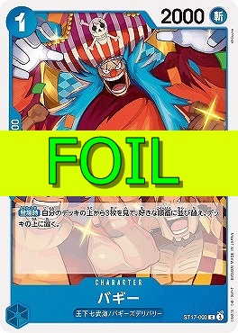 〔C(FOIL)〕ST17-003 バギー（青）