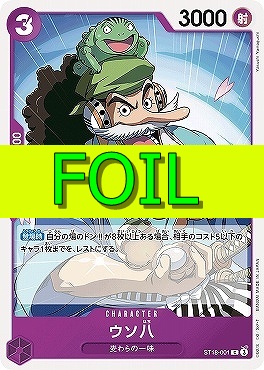 〔C(FOIL)〕ST18-001 ウソ八（紫）