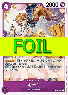 〔C(FOIL)〕ST18-002 おナミ（紫）
