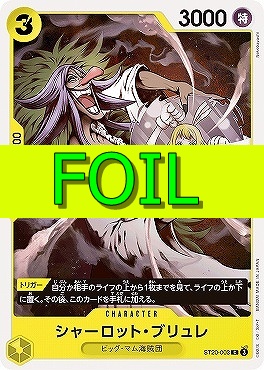 〔C(FOIL)〕ST20-003 シャーロット・ブリュレ（黄）