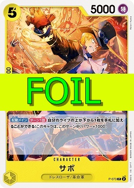 〔P(FOIL)〕 P-073 サボ