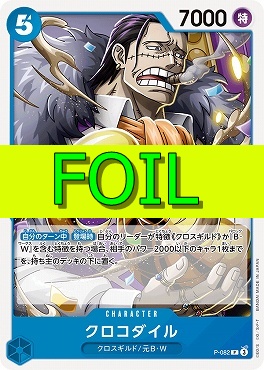 〔P(FOIL)〕 P-082 クロコダイル