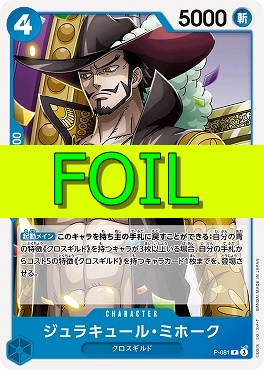 〔P(FOIL)〕 P-081 ジュラキュール・ミホーク