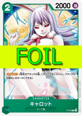 〔P(FOIL)〕 P-070 キャロット
