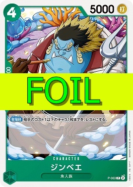 〔P(FOIL)〕 P-063 ジンベエ