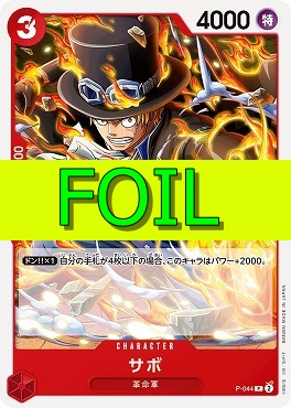 〔P(FOIL)〕 P-044 サボ