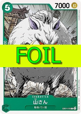 〔C(FOIL)〕 EB01-018 山さん
