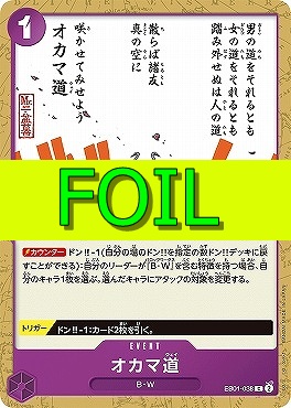 〔C(FOIL)〕 EB01-038 オカマ道