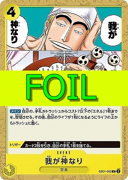 〔C(FOIL)〕 EB01-060 我が神なり