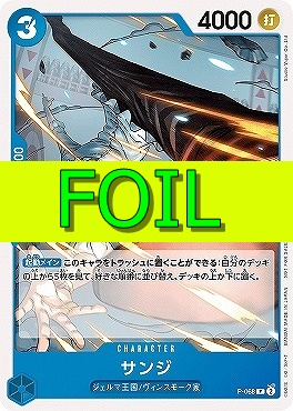 〔P(FOIL)〕 P-068 サンジ