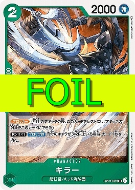 【UC(FOIL)】 OP01-039 キラー