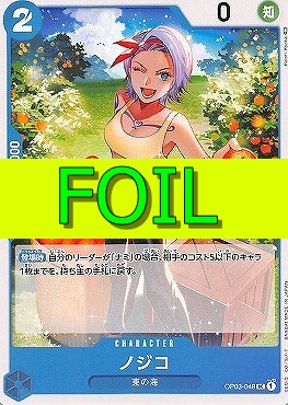 【UC(FOIL)】 OP03-048 ノジコ
