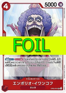 【UC(FOIL)】 OP05-004 エンポリオ・イワンコフ