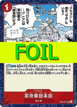 【UC(FOIL)】 OP05-021 革命軍総本部