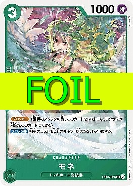【UC(FOIL)】 OP05-036 モネ