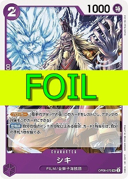【UC(FOIL)】 OP06-073 シキ