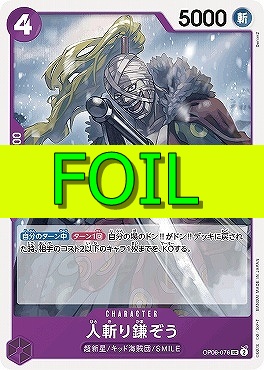 【UC(FOIL)】 OP06-076 人斬り鎌ぞう