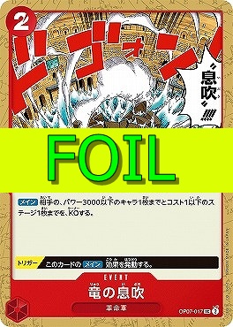 【UC(FOIL)】 OP07-017 《竜の息吹》