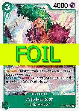 【UC(FOIL)】 OP07-031 《バルトロメオ》