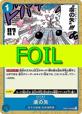 【UC(FOIL)】 OP07-056 《虜の矢》