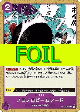 〔C(FOIL)〕 OP07-076 《ノロノロビームソード》