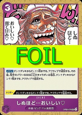 【UC(FOIL)】 OP08-076 しぬほど…おいしい?