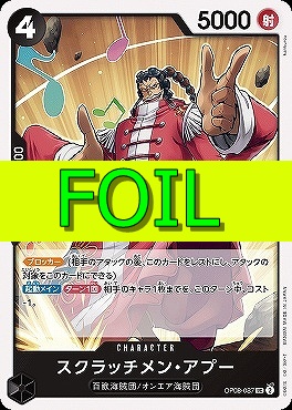 【UC(FOIL)】 OP08-087 スクラッチメン・アプー