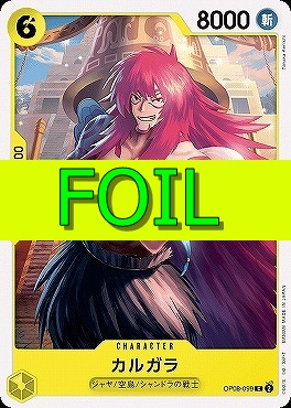 〔C(FOIL)〕 OP08-099 カルガラ